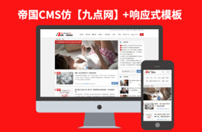 帝国CMS7.2响应式新闻笑话博客网站模板仿【九点网】92Game源码