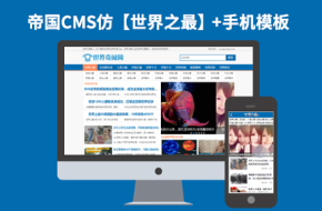 帝国CMS7.2新闻文章类网站模板仿【世界之最】92Game源码带手机版