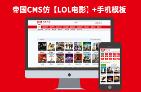 帝国CMS7.2电影下载站网站模板【仿LOL电影天堂】92Game源码带手机版