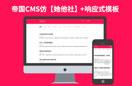 帝国CMS7.2响应式情趣情感博客类网站模板【她他社】92Game源码