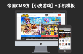 帝国CMS7.0游戏下载类网站仿【小皮游戏网】92Game源码下载