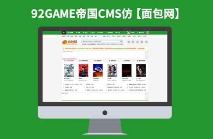 强大的电影视频播放下载站网站帝国CMS7.0仿【面包网】92Game出品