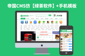 顶级帝国CMS7.2安卓IOS游戏软件下载站源码92Game仿【绿茶软件园】