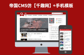 帝国CMS7.2博客网站模板【千趣网】92Game源码带手机站