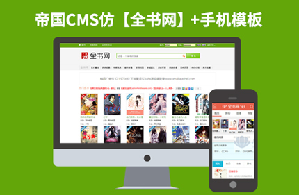 帝国CMS7.2极品小说连载类网站模板仿【全书网】92Game源码带手机站