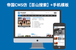 帝国CMS7.2文章资讯类分类信息网站模板仿【百山搜索】92Game源码带手机版