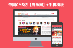 帝国CMS7.0游戏发卡下载资讯类网站仿【当乐网】92Game源码带手机版下载