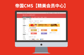 夜叉版精美的帝国CMS7.2商城会员中心模板带购物车下载