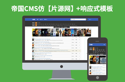 92Game源码仿【片源网】帝国CMS7.2电影视频下载站响应式网站模板下载