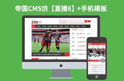 92Game源码仿【直播8】完美版帝国CMS7.2体育视频直播平台模板带手机端下载