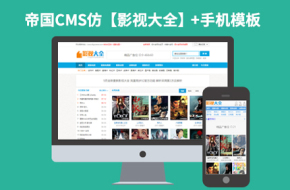 92Game源码仿【影视大全】完美破解版帝国CMS7.2视频电影下载站模板下载