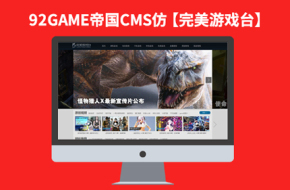 92Game源码仿【完美游戏台】完美版帝国CMS7.2游戏视频播放模板下载