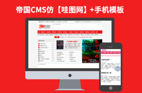 92Game源码仿【鬼姐姐】帝国CMS7.0小说连载+图片站+火车头+手机版网站模板下载