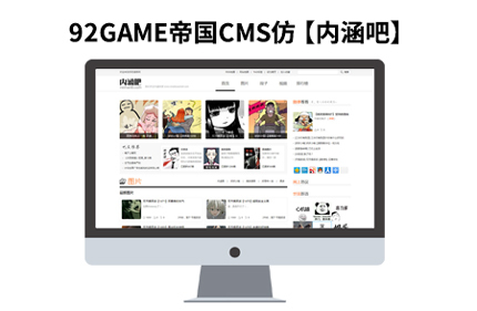 92Game源码仿【内涵吧】帝国CMS7.0图文笑话段视频类网站模板下载