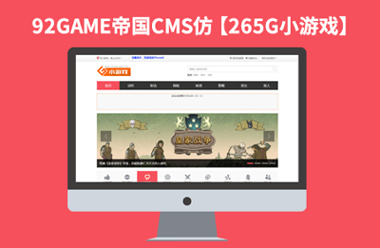 92Game源码仿【265G】在线游戏完美版帝国CMS7.0游戏站网站模板下载