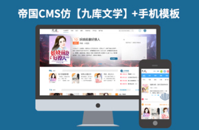 帝国CMS仿【九库文学】多级会员投稿分成小说站网站源码带完美会员中心