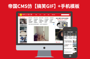 92Game源码仿【搞笑GIF图片集大全】帝国CMS7.2笑话博客完美破解版带手机端