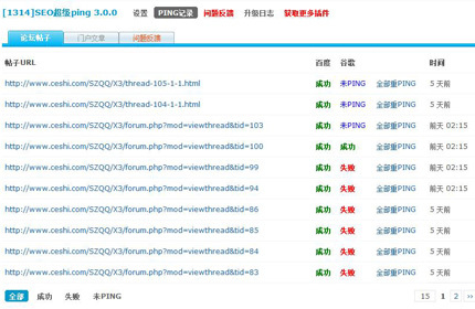 [1314]SEO超级PING V3.0.0 高级版