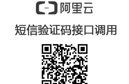 阿里云短信接口调用 短信发送接口1.0.6 dz插件分享