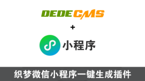 织梦cms微信小程序助手插件