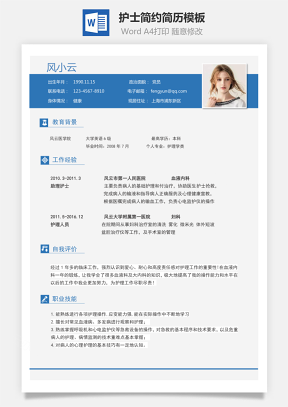 【护士简历】简约简历模板12