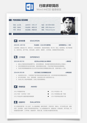 【行政简历】求职简历005
