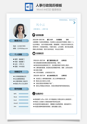 【通用简历】人事行政简历模板117
