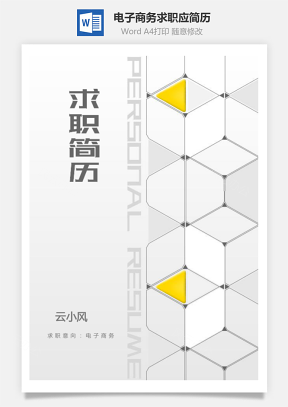 【电子商务简历】套装个人求职应届生实习生简历