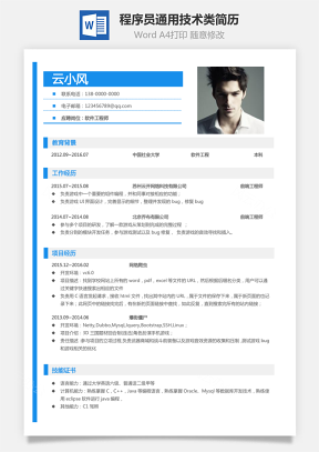 【程序员简历】通用简历技术类简历822