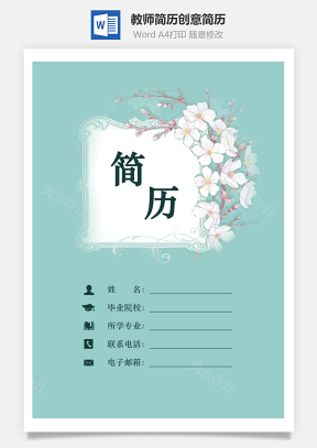 【教师简历】简历套装求职简历个人简历创意简历721