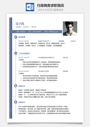 【行政简历】商务求职简历006