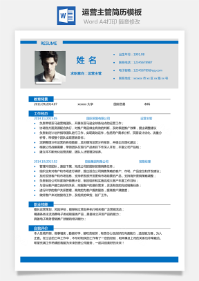 【运营主管简历单页】贸易经理简历模板