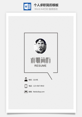 个人简历模板 求职简历模板 设计专业简历模板