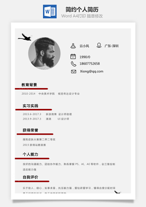 【通用简历】简约个人简历