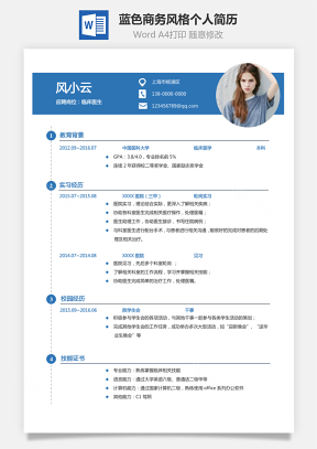 【医护简历】蓝色商务风格通用求职简历个人简历841