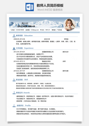教师人员通用简历模板