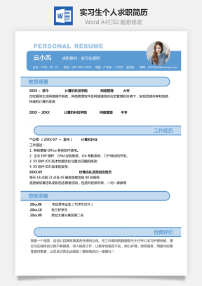 【实习生简历】个人求职应聘简历模板