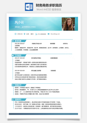 【财务简历】商务求职简历