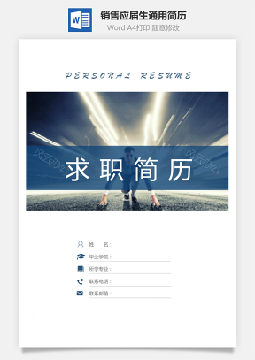 【简历套装】销售简历应届生通用简约简历封面