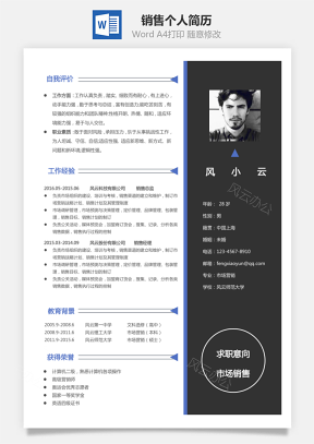 【销售简历】个人简历