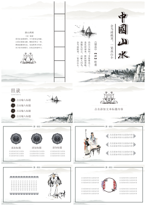 中国山水中国风国学古诗课件通用PPT模板