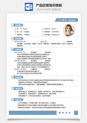 产品经理简历通用简历模板