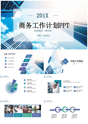 商务建筑总结汇报工作计划PPT模版