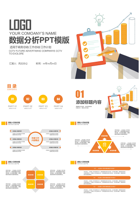 数据分析数据汇报工作总结汇报PPT