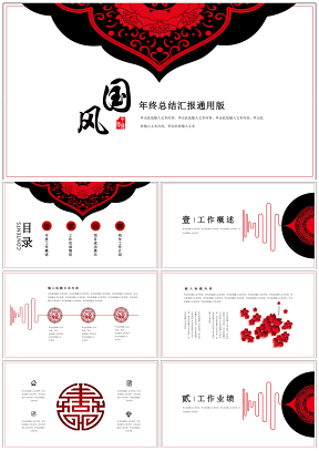 中国风企业工作汇报年终总结年会PPT模板