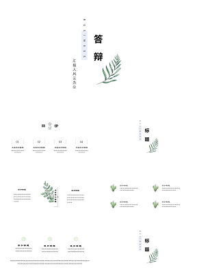 毕业答辩简约风植物自然手绘小清新模板