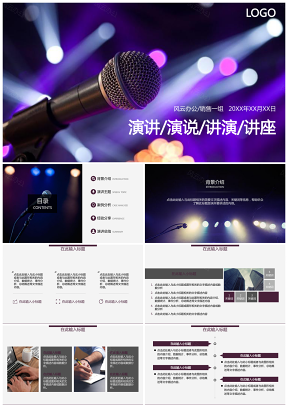 灯光话筒演讲比赛讲座通用PPT模板