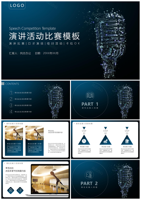 演讲活动比赛培训演讲PPT模板