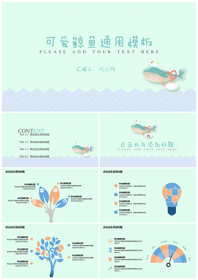 可爱鲸鱼通用PPT模板