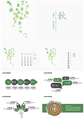 秋——清新简约通用模板